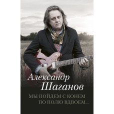 Шаганов А.А. Мы пойдем с конем по полю вдвоем...