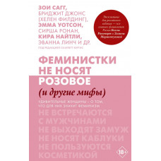 Сагг Зои, Уотсон Эмма, Найтли Кира. Феминистки не носят розовое (и другие мифы)