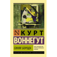 Воннегут К. Синяя борода