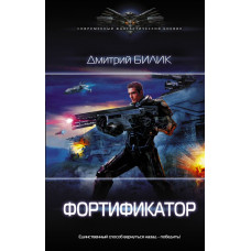 Билик Д.А. Фортификатор