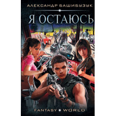 Башибузук А. Я остаюсь