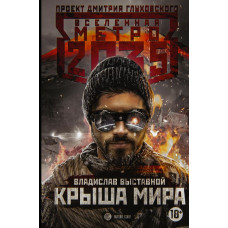 Выставной В.В. Метро 2035: Крыша мира