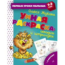 Жукова О.С. Умная раскраска: обводим и штрихуем
