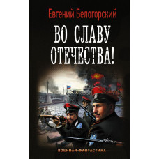 Белогорский Е. Во славу Отечества!