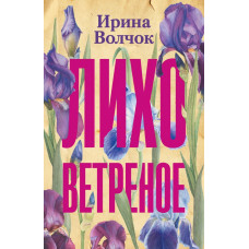 Волчок Ирина Лихо ветреное