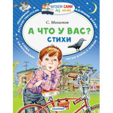 Михалков С.В. А что у вас? Стихи