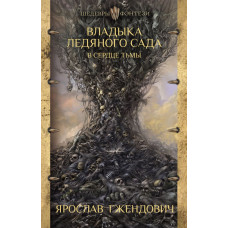 Гжендович Я. Владыка ледяного сада. В сердце тьмы