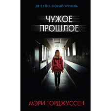 Торджуссен М. Чужое прошлое