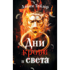 Тейлор Л. Дни крови и света