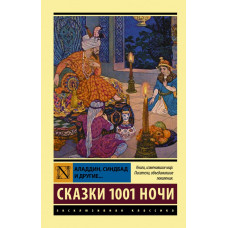 . Аладдин, Синдбад и другие... Сказки 1001 ночи