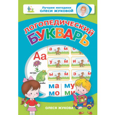 Жукова О.С. Логопедический букварь