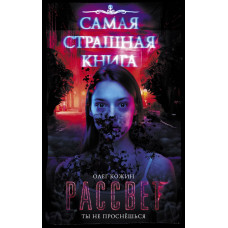 Кожин О.И. Самая страшная книга. Рассвет