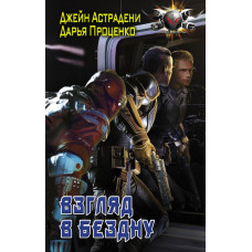 Астрадени Джейн, Проценко Дарья. Взгляд в бездну