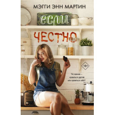 Мартин М. Если честно