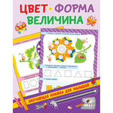 Дмитриева В.Г. Цвет, форма, величина