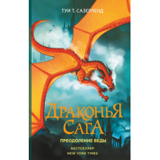 Сазерленд Т. Драконья сага. Преодоление Беды