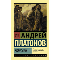 Платонов А.П. Котлован