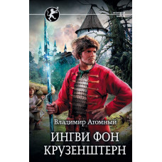 Атомный В. Ингви фон Крузенштерн