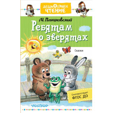 Пляцковский М.С. Ребятам о зверятах. Сказки