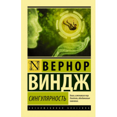 Виндж В. Сингулярность