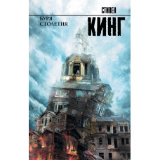 Кинг С. Буря столетия