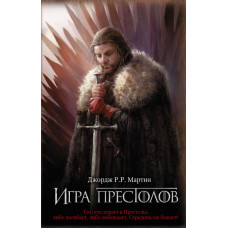 Мартин Д. Игра престолов