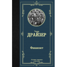 Драйзер Т. Финансист