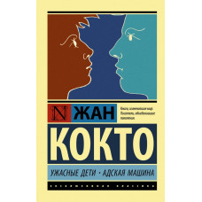Кокто Ж. Ужасные дети. Адская машина