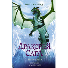 Сазерленд Т. Драконья сага. Когти власти