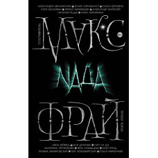 Макс Фрай Nада