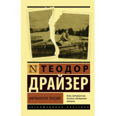 Драйзер Т. Американская трагедия