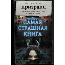 Кабир М.А. Самая страшная книга. Призраки