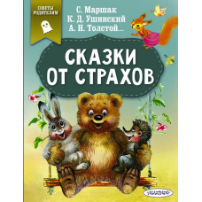 Маршак С.Я., Ушинский К.Д., Толстой А.Н. Сказки от страхов