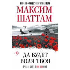 Да будет воля Твоя Шаттам Максим