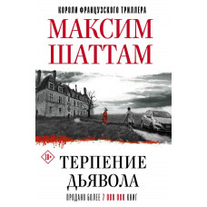 Шаттам М. Терпение дьявола