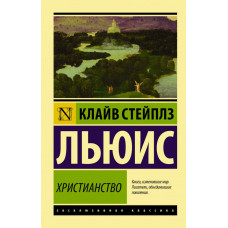 Льюис К. Христианство