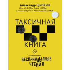 Цыпкин А.Е., Ивлиева Ю.Ф., Зотова Е. Беспринцыпные чтения. Таксичная книга