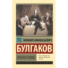 Булгаков М.А. Собачье сердце