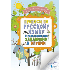 . Прописи по русскому языку для начальной школы с развивающими заданиями и играми