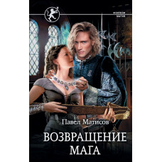 Матисов Павел Возвращение мага