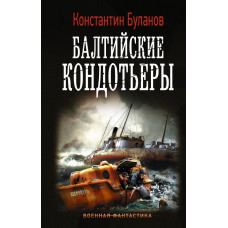 Буланов К.Н. Балтийские кондотьеры