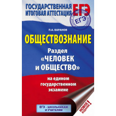 Баранов П.А. ЕГЭ. Обществознание. Раздел 