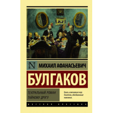 Булгаков М.А. Театральный роман