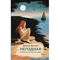 Даунхэм Д. Негодная