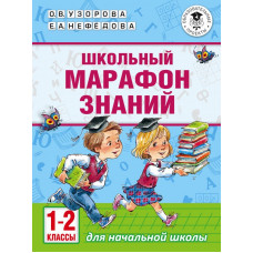 Узорова О.В. Школьный марафон знаний. 1-2 классы