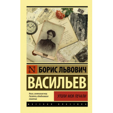 Васильев Б.Л. Утоли моя печали