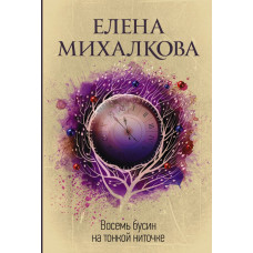 Михалкова Е.И. Восемь бусин на тонкой ниточке