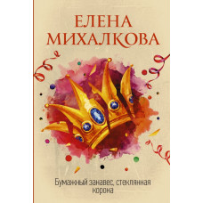Михалкова Е.И. Бумажный занавес, стеклянная корона