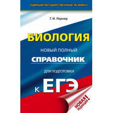 Лернер Г.И. ЕГЭ. Биология. Новый полный справочник для подготовки к ЕГЭ