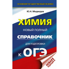 Медведев Ю.Н. ОГЭ. Химия. Новый полный справочник для подготовки к ОГЭ